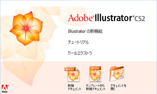 Adobe illustrator CS2の無料DLご案内/アドビイラストレーターCS2を