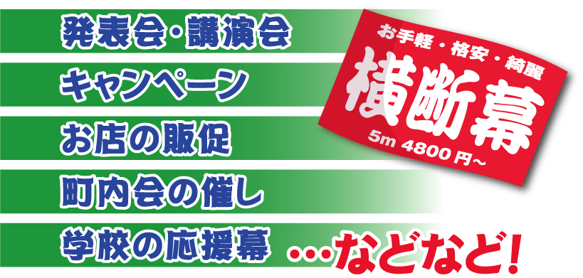 横断幕5m印刷が4 800円から 格安横断幕作成なら ディープリンティング